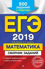 EGE-2019. Matematika. Sbornik zadanij: 500 zadanij s otvetami