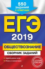 EGE-2019. Obschestvoznanie. Sbornik zadanij: 550 zadanij s otvetami