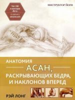 Анатомия асан, раскрывающих бедра, и наклонов вперед