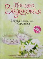 Вторая половина Королевы