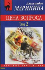 Tsena voprosa. Tom 2