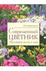 Современный цветник.Миксбордер всегда в моде