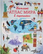 Bolshoj atlas mira v kartinkakh