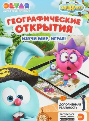 Смешарики: Географические открытия.Изучи мир, играя!