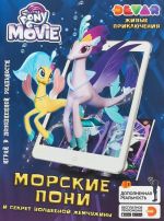 My Little PONY v kino: Morskie Poni i sekret volshebnoj zhemchuzhiny