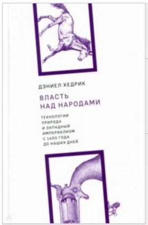 Vlast nad narodami.Tekhnologii, priroda i zapadnyj imperializm s 1400 goda do nash