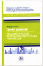 Теория ценности. Аксиоматический анализ экономического равновесия