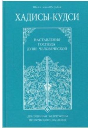 Khadisy-kudsi.Nastavlenija Gospoda dushe chelovecheskoj