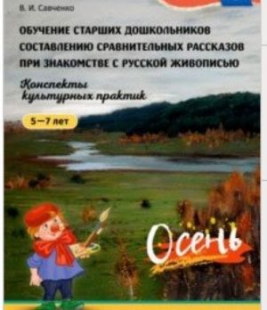 Обучение старших дошкольников 5-7л.составлению сравнит. рассказов при знакомстве