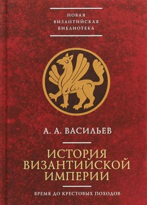 Istorija Vizantijskoj imperii.Vremja do Krestovykh pokhodov