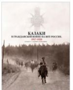 Казаки в Гражданской войне на юге России. 1917-1920