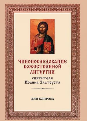 Chinoposledovanie Bozhestvennoj Liturgii svjatitelja Ioanna Zlatousta. Dlja klirosa