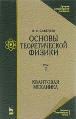 Osnovy teoreticheskoj fiziki. Uchebnik. V 2 tomakh. Tom. 2. Kvantovaja mekhanika