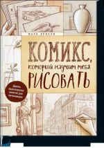 Komiks, kotoryj nauchit tebja risovat. Devjat urokov dlja nachinajuschikh