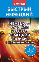 Nemetsko-russkij russko-nemetskij slovar s proiznosheniem dlja nachinajuschikh