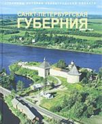 Stranitsy istorii Leningradskoj oblasti. V 2 tomakh. Tom 1. Sankt-Peterburgskaja gubernija