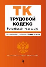 Трудовой кодекс Российской Федерации. Текст с изм. и доп. на 24 июня 2018 г.