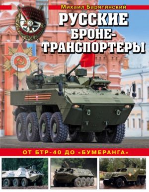 Russkie bronetransportery. Ot BTR-40 do "Bumeranga"