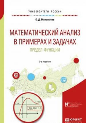 Matematicheskij analiz v primerakh i zadachakh. Predel funktsii. Uchebnoe posobie dlja vuzov