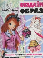 Создаем образ. Winx Fairy Couture. Серия: "Уроки моды Winx"