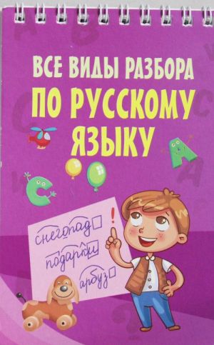 Все виды разбора по русскому языку