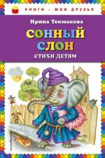 Sonnyj slon: stikhi detjam (il. M. Litvinovoj)