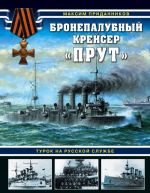 Бронепалубный крейсер "Прут". Турок на русской службе