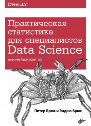 Практическая статистика для специалистов Data Science