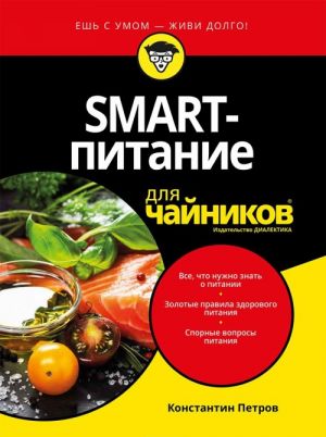 SMART-pitanie dlja chajnikov