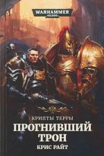 Прогнивший трон.Крипты Терры