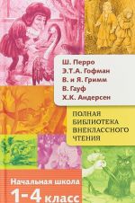 Polnaja biblioteka vneklassnogo chtenija.1-4 kl.Perro, Grfman, Grimm, Andersen