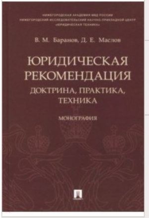 Juridicheskaja rekomendatsija: doktrina, praktika, tekhnika: monografija