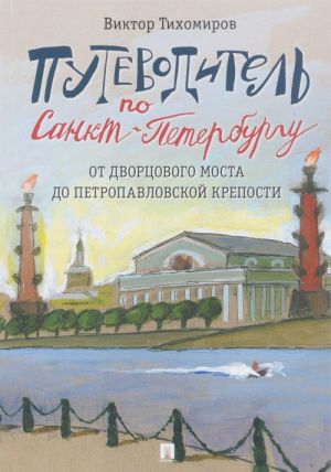 Путеводитель по Санкт-Петербургу.От Дворцового моста до Петропавловской крепости