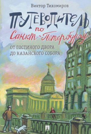 Путеводитель по Санкт-Петербургу.От Гостиного Двора до Казанского собора