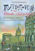Putevoditel po Sankt-Peterburgu.Ot Gostinogo Dvora do Kazanskogo sobora