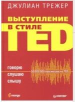 Выступление в стиле TED. Говорю. Слушаю. Слышу