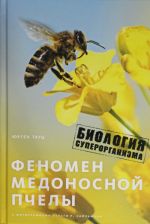 Fenomen medonosnoj pchely.Biologija superorganizma