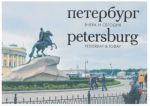 Peterburg. Vchera i segodnja. Fotoalbom