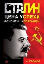 Stalin.Tsena uspekha, fenomen propagandy