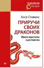 Priruchi svoikh drakonov.Obrati nedostatki v dostoinstva