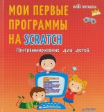 Programmirovanie dlja detej.Moi pervye programmy na Scratch