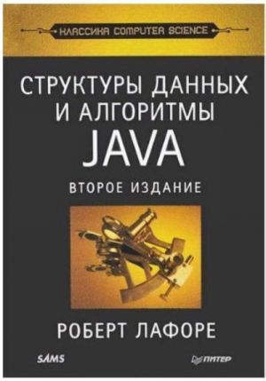 Структуры данных и алгоритмы JAVA