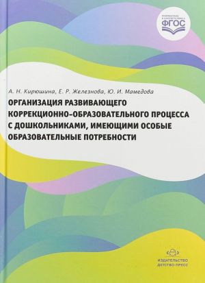 Organizatsija razvivajuschego korrektsionno-obrazovat.protsessa s doshkol., imejuschimi osob