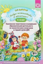 Добро пожаловать в экологию! 5-6л. Комплексно-тематическое планир. образов. деят. по