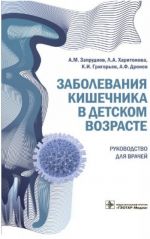 Заболевания кишечника в детском возрасте