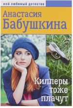 Киллеры тоже плачут