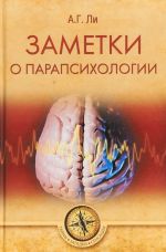 Заметки о парапсихологии