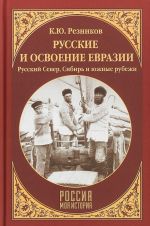 Russkie i osvoenie Evrazii.Russkij Sever, Sibir i juzhnye rubezhi