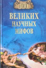 100 великих научных мифов