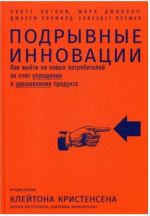 Podryvnye innovatsii: Kak vyjti na novykh potrebitelej za schet uproschenija i udeshevle